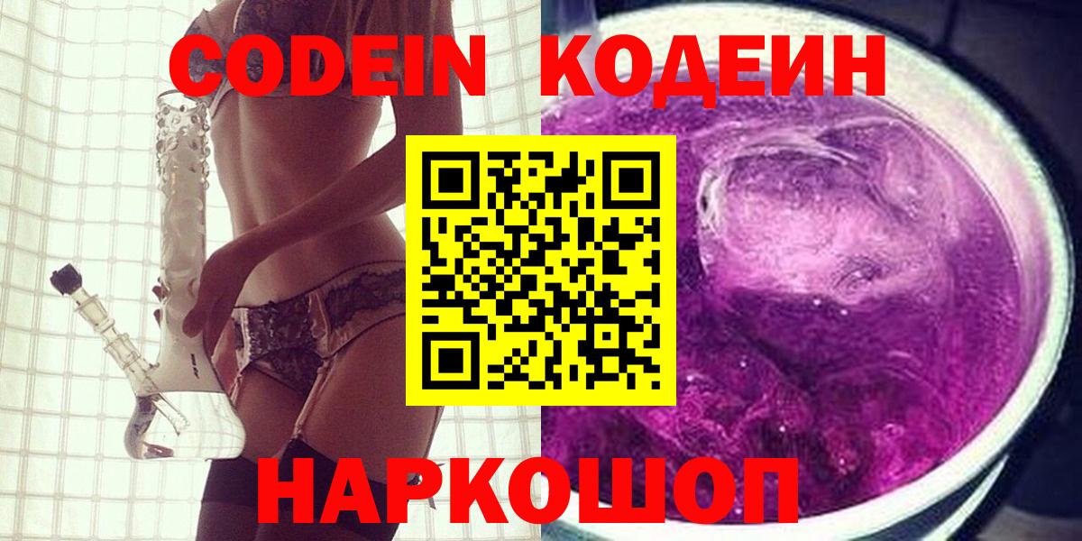 Кодеиновый сироп Lean напиток Lean (лин)  Вход с VPN  Муравленко  Codein Purple Drank 