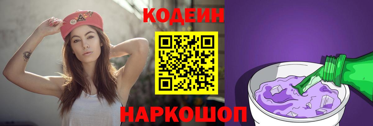 Codein напиток Lean (лин) Муравленко